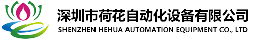 深圳市成人抖音版下载自动化设备有限公司